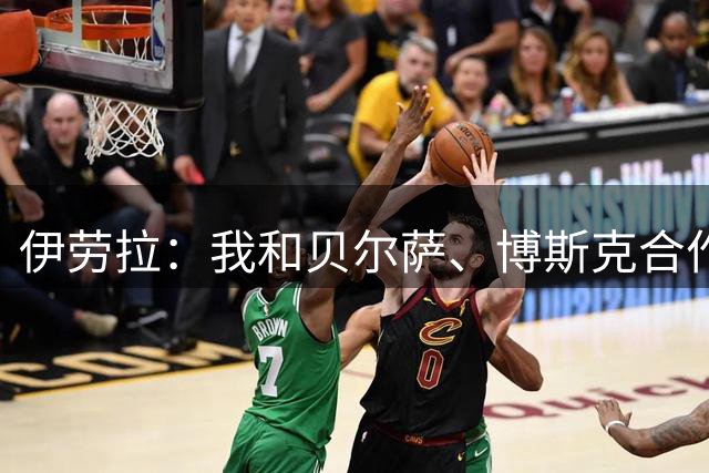 伊劳拉：我和贝尔萨、博斯克合作过，但巴尔韦德对我影响最大