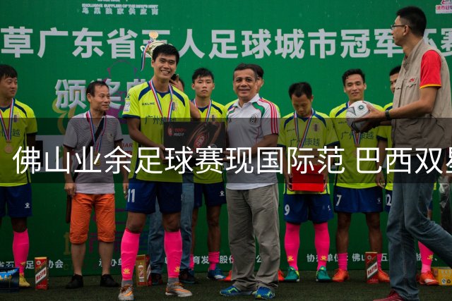 佛山业余足球赛现国际范 巴西双星闪耀助队2-0胜港资劲旅