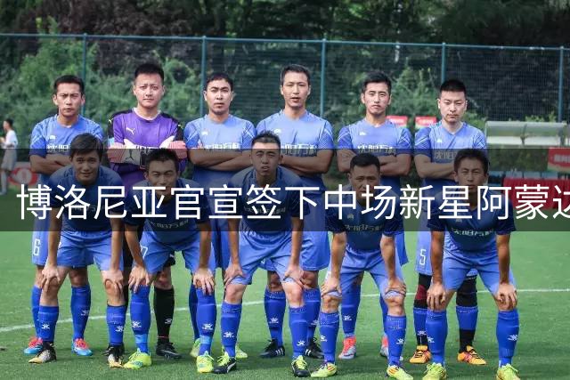 博洛尼亚官宣签下中场新星阿蒙达兰 转会费900万欧元加奖金