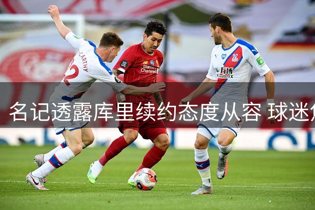 名记透露库里续约态度从容 球迷焦虑情绪远超球员本人