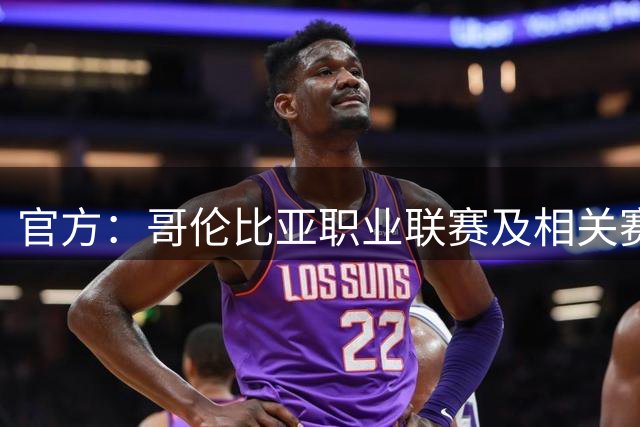 官方：哥伦比亚职业联赛及相关赛事因地震推迟1天