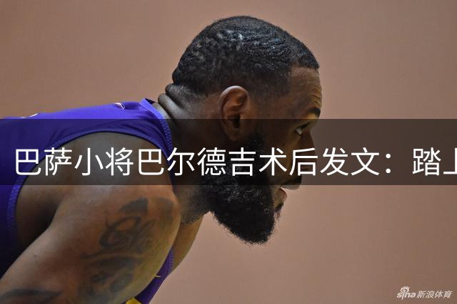 巴萨小将巴尔德吉术后发文：踏上康复新征程