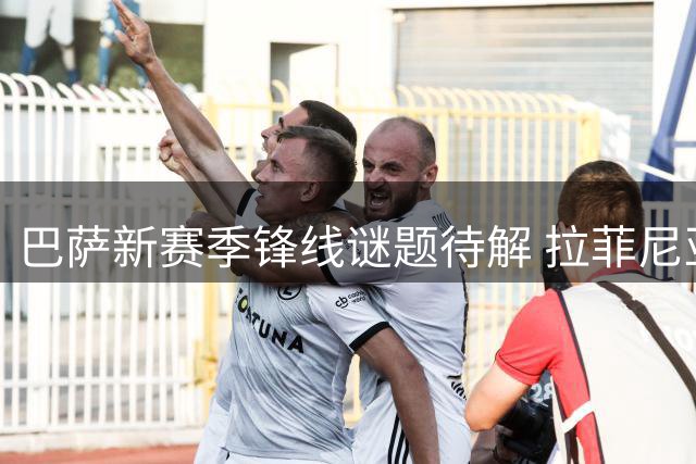 巴萨新赛季锋线谜题待解 拉菲尼亚或客串中锋