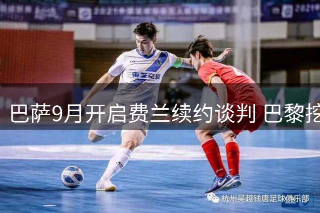 巴萨9月开启费兰续约谈判 巴黎挖角或影响最终决定