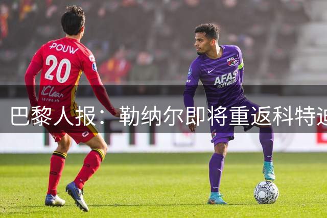 巴黎人报：勒纳尔即将重返科特迪瓦国家队帅位
