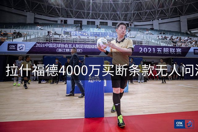 拉什福德4000万买断条款无人问津 曼联锋霸或留队备战新赛季