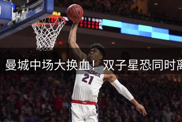 曼城中场大换血！双子星恐同时离队 蓝月亮锁定四大新援