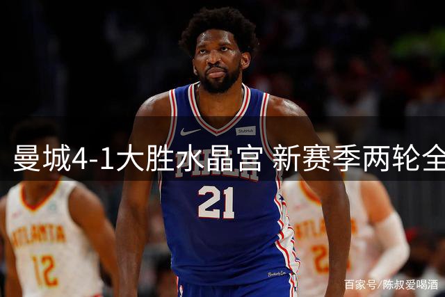曼城4-1大胜水晶宫 新赛季两轮全胜登顶英超