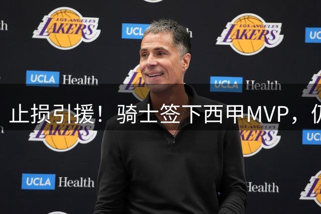 止损引援！骑士签下西甲MVP，仍在追逐两名球员，弥补无缘老詹空缺