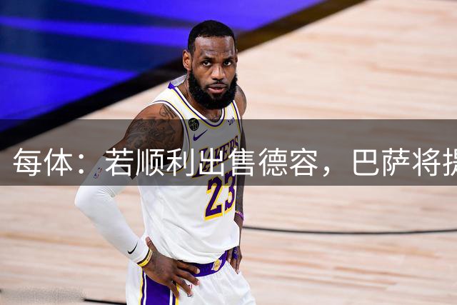 每体：若顺利出售德容，巴萨将提升签下劳塔罗的可能
