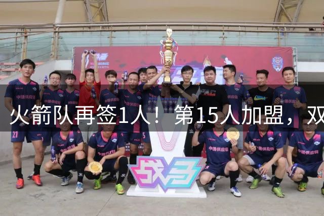 火箭队再签1人！第15人加盟，双向合同拿下全能前锋，夏联是加分项