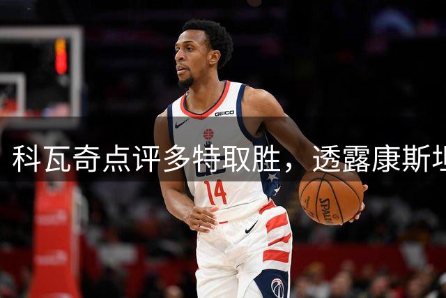 科瓦奇点评多特取胜，透露康斯坦泰利亚斯伤情