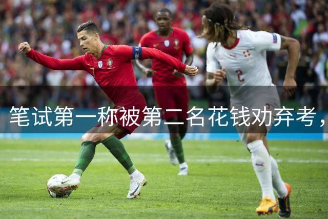 笔试第一称被第二名花钱劝弃考，广东雷州通报“特殊教育学校教师招聘存在违规行为”：已启动问责程序，副校长被停职