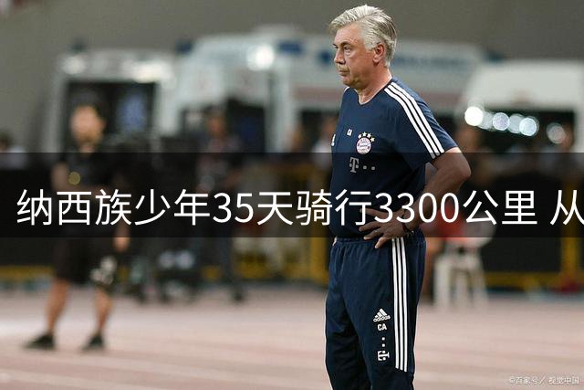 纳西族少年35天骑行3300公里 从昆明赴京开启大学生活
