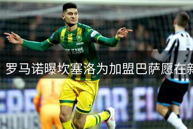 罗马诺曝坎塞洛为加盟巴萨愿在新月当替补