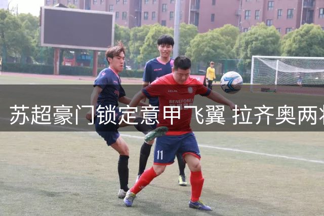 苏超豪门锁定意甲飞翼 拉齐奥两将或成凯尔特人新猎物