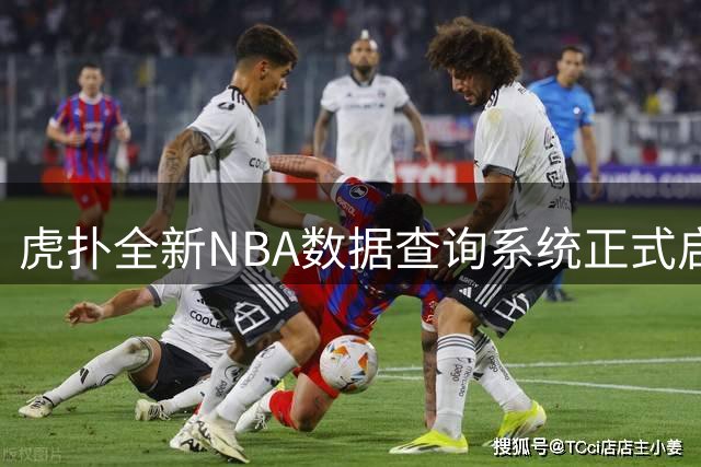 虎扑全新NBA数据查询系统正式启用，诚邀用户反馈