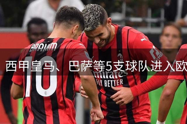 西甲皇马、巴萨等5支球队进入欧冠，27日将进行欧冠抽签仪式
