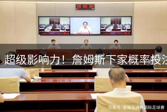 超级影响力！詹姆斯下家概率投注超2亿美元创历史 比总决赛G4还高