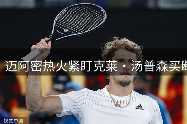 迈阿密热火紧盯克莱·汤普森买断协议，期待三分神射加盟