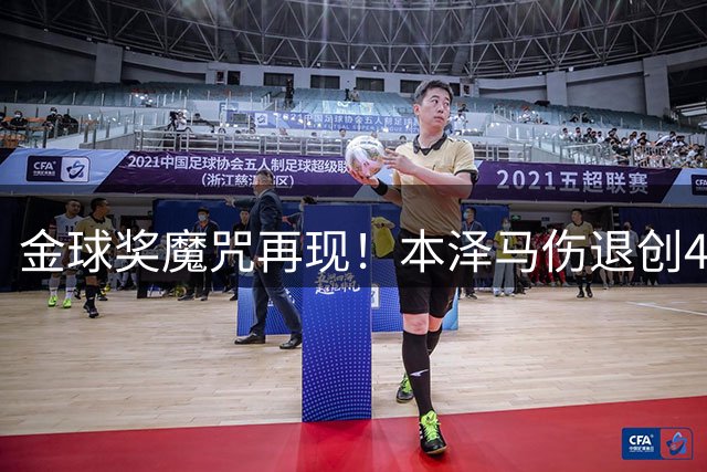 金球奖魔咒再现！本泽马伤退创44年纪录 前五仅2人征战卡塔尔