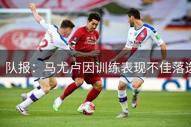 队报：马尤卢因训练表现不佳落选大巴黎战雷恩的比赛名单