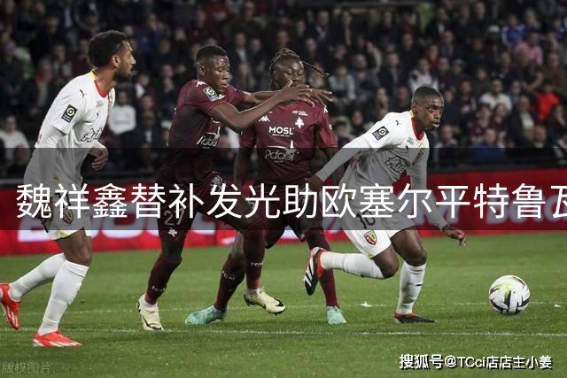魏祥鑫替补发光助欧塞尔平特鲁瓦 中国足球前景看好