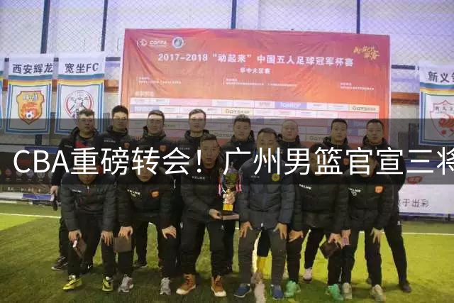 CBA重磅转会！广州男篮官宣三将离队 郭艾伦去向成焦点