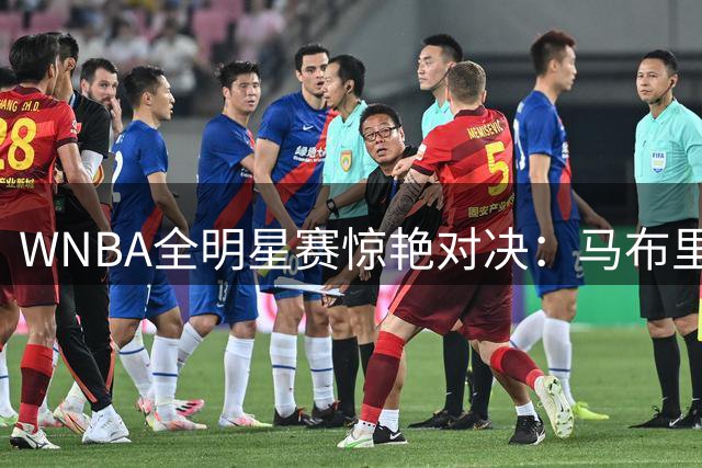 WNBA全明星赛惊艳对决：马布里半场独得23分仍难挡韦瑟斯庞队强势领先